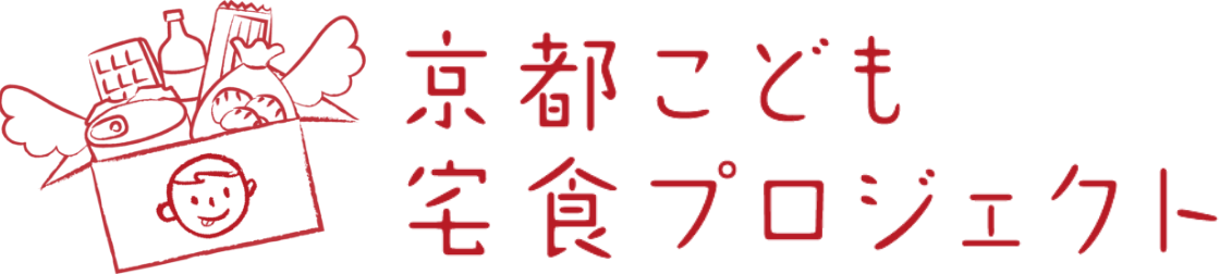 京都こども宅食プロジェクト