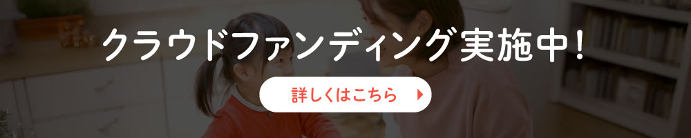 クラウドファンディング実施中
