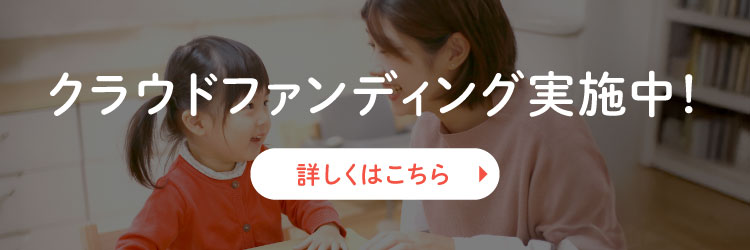 クラウドファンディング実施中