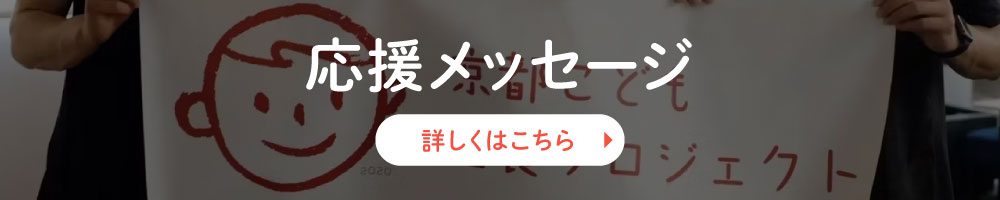 応援メッセージ