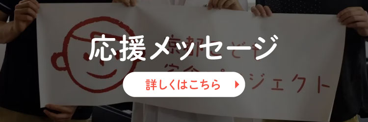 応援メッセージ