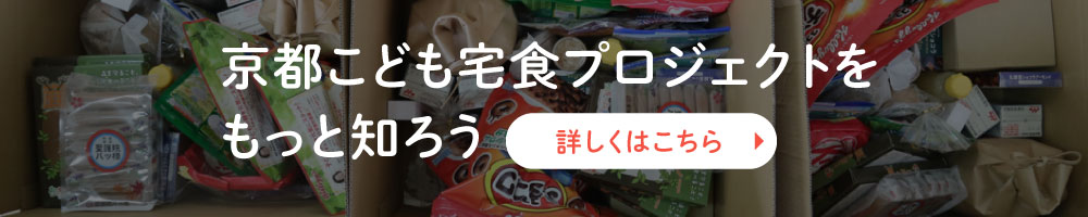 京都こども宅食プロジェクトをもっと知ろう