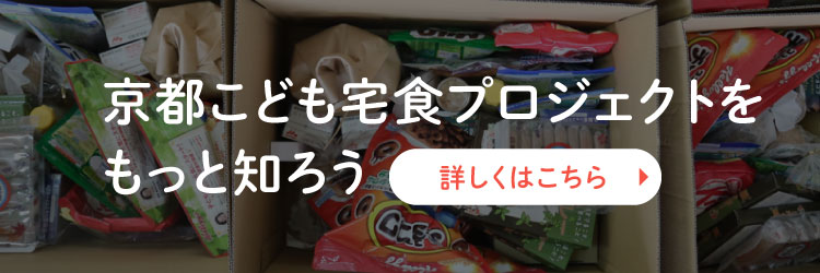 京都こども宅食プロジェクトをもっと知ろう