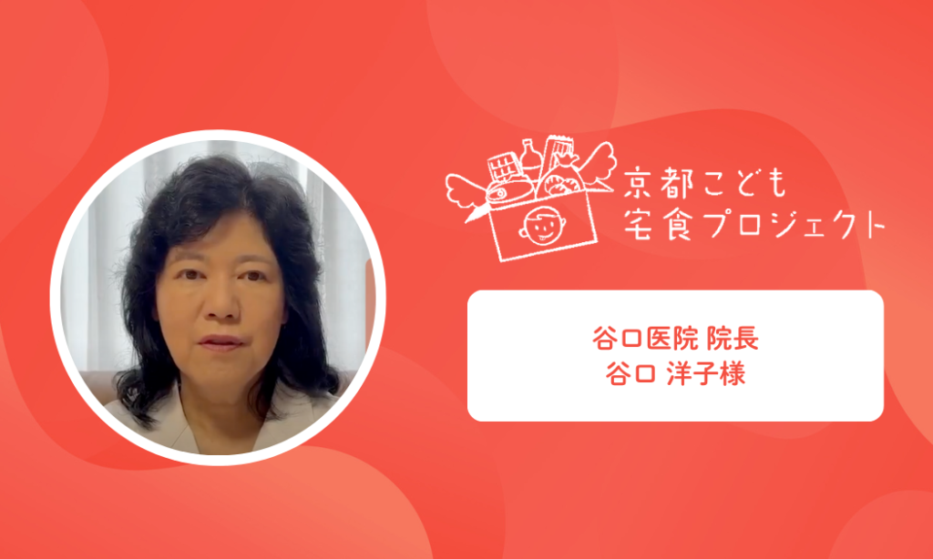谷口医院 谷口洋子院長より応援メッセージをいただきました！ | 京都